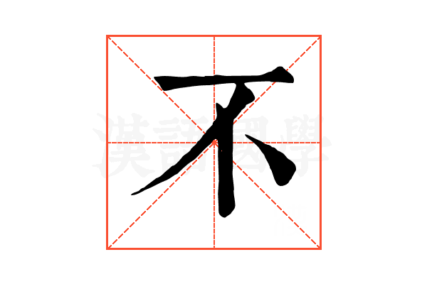 不 不