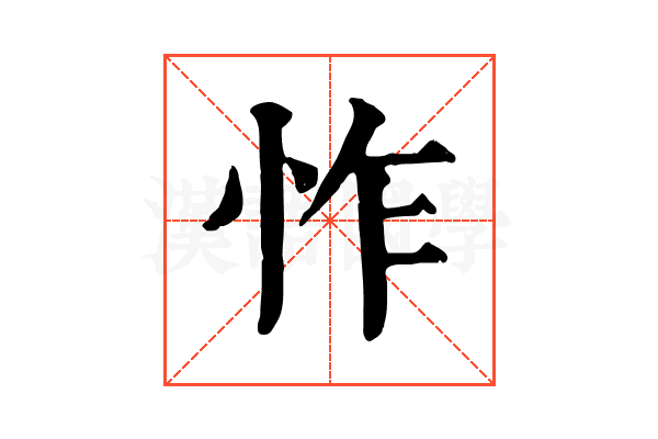怍 怍