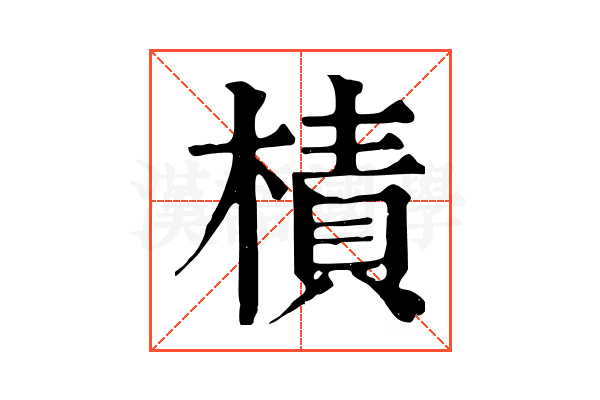 樍