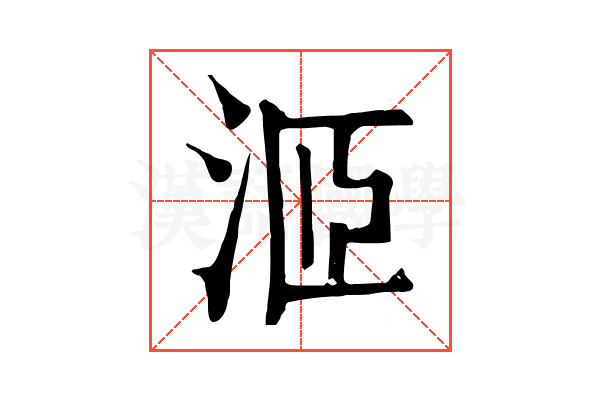洍 洍