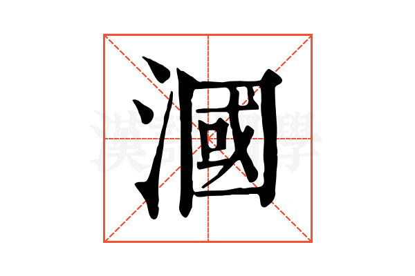 漍