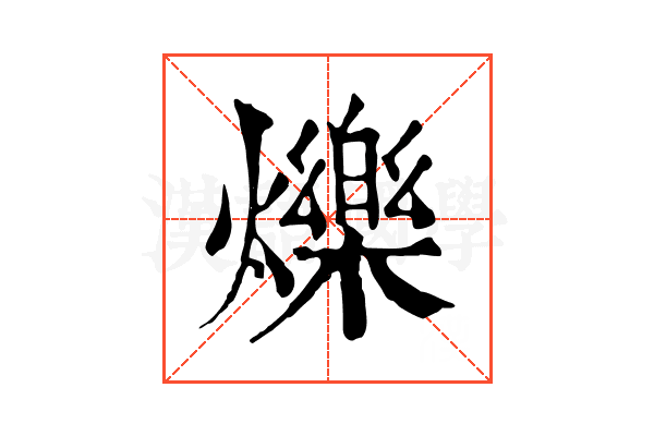 爍 爍