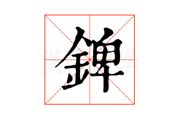 錍 錍