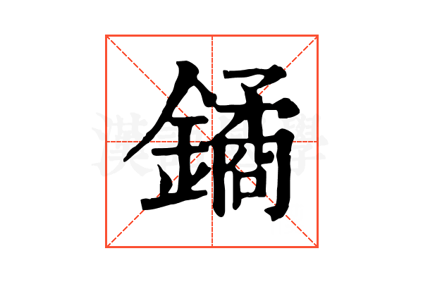 鐍 鐍