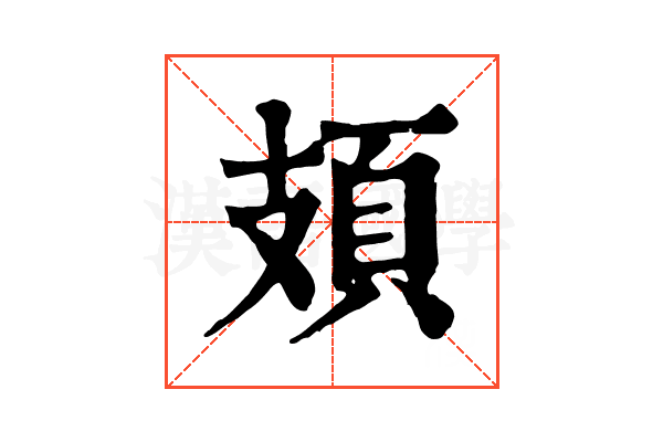 頍 頍