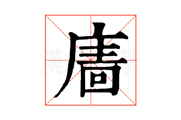 𢊂