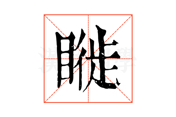 𥊂