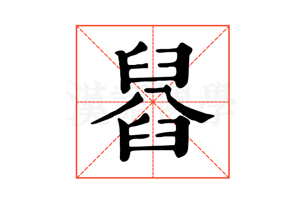 𦦂