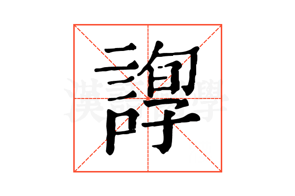 𧪂
