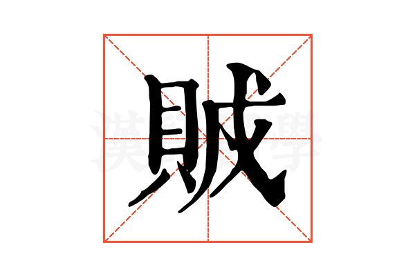 𧶂