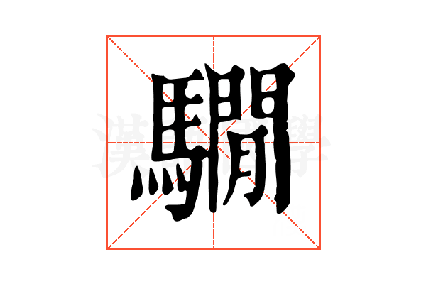 𩦂
