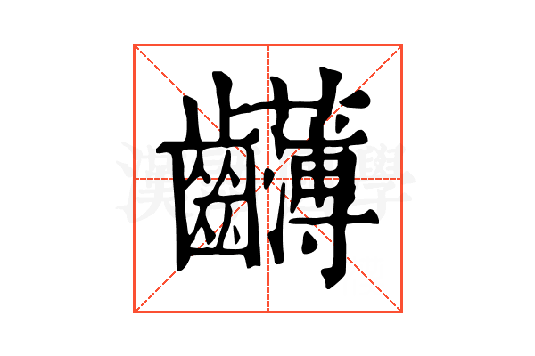 𪚂