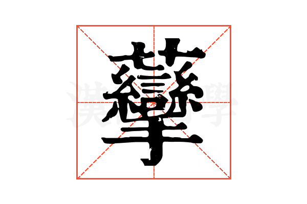䖂