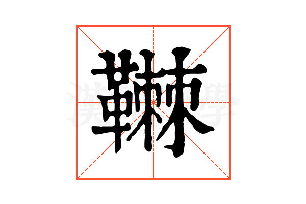 䪂