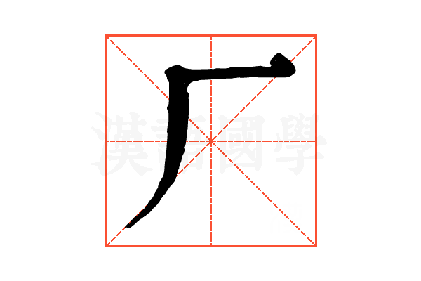厂 厂