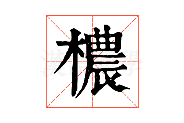 檂