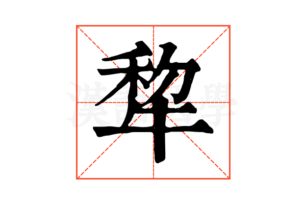 犂 犂