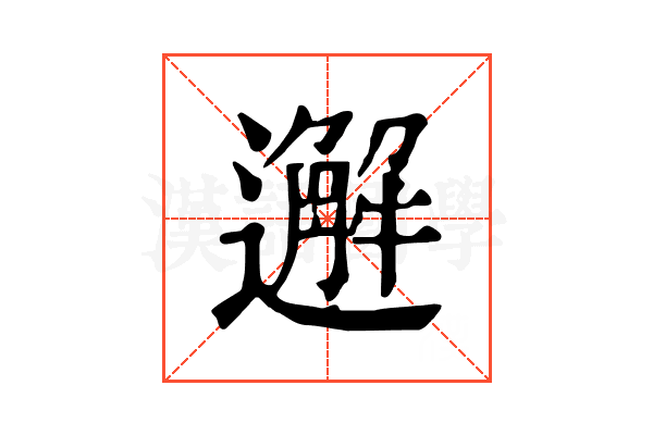 邂 邂