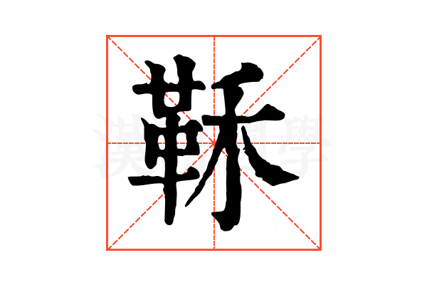 鞂 鞂