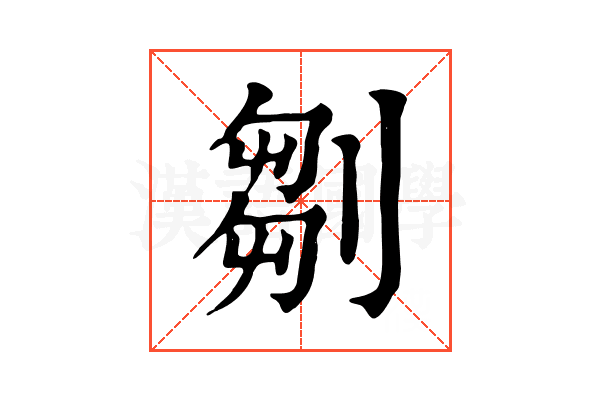 𠞃