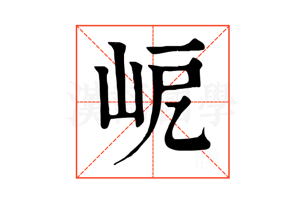 𡶃