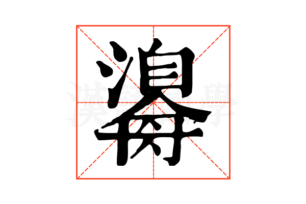 𤂃
