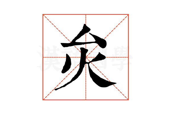 𤆃