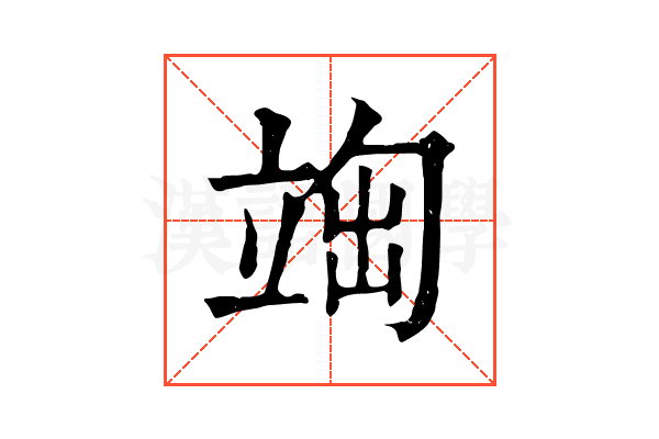 𥪃