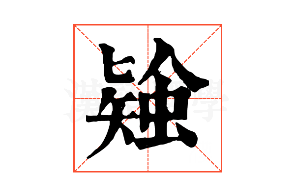 𧎃