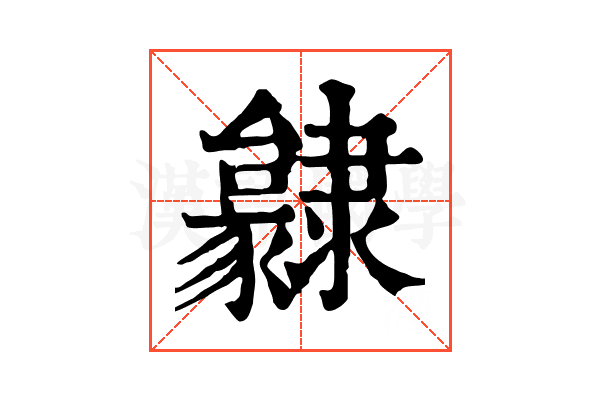 𨾃