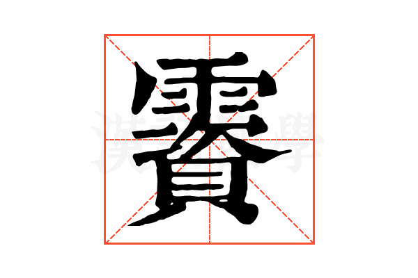 𩆃