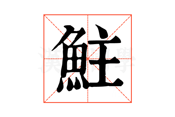 𩶃