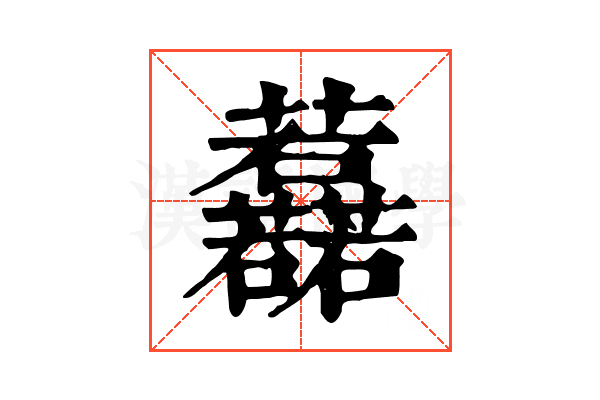 䖃