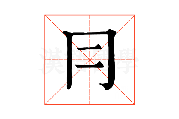 冃