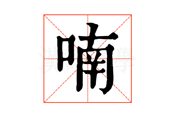 喃 喃