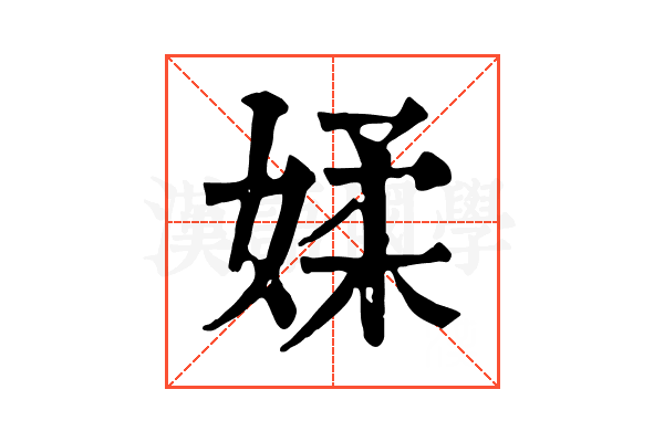 媃