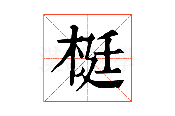 梃 梃