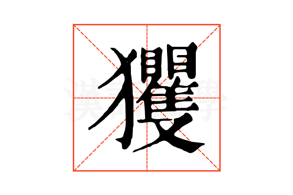 玃 玃