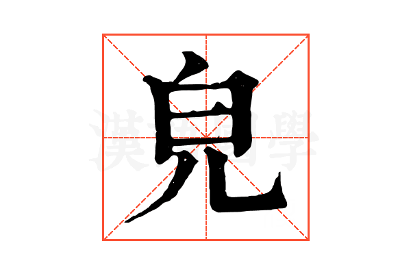 皃 皃