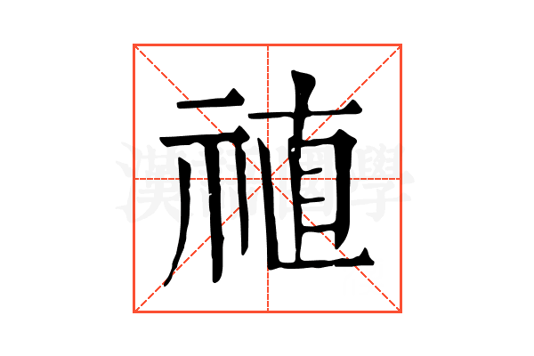 禃