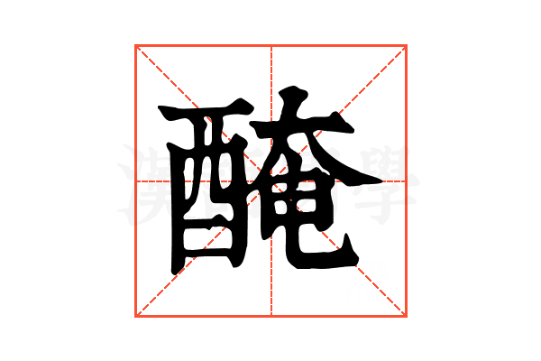 醃 醃