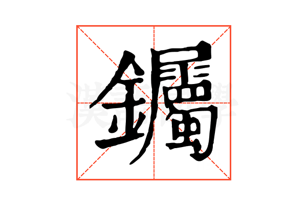 钃 钃