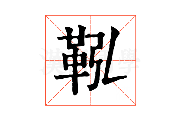 鞃 鞃