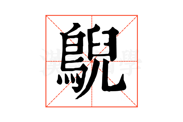 鶃