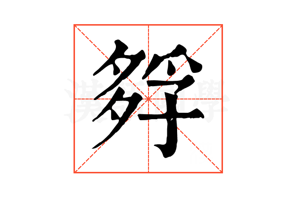 𡦄