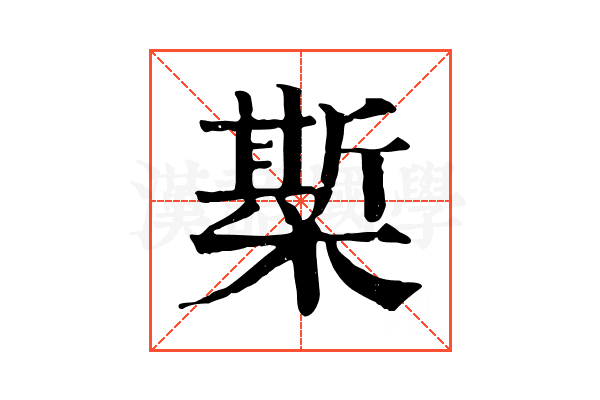 𣚄