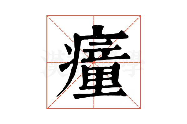 𤺄