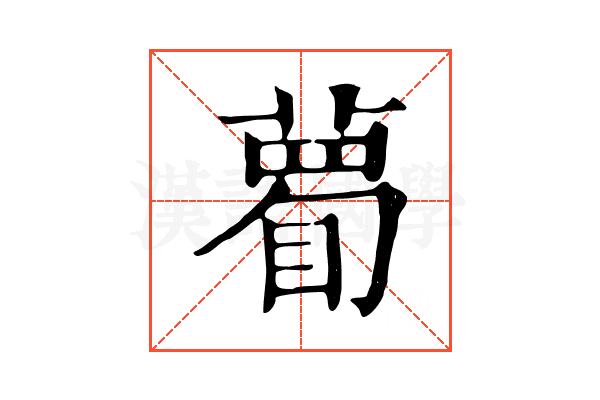 𥊄