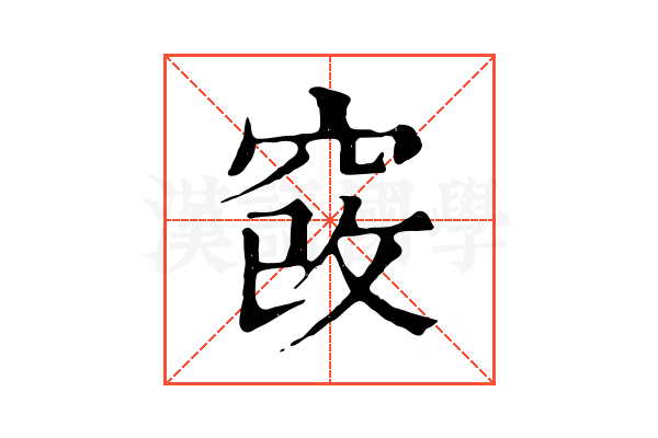 𥦄