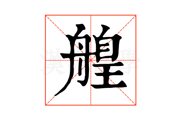 𦪄